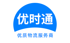 成　县到香港货运公司，成　县到台湾快递公司，成　县至澳门物流公司