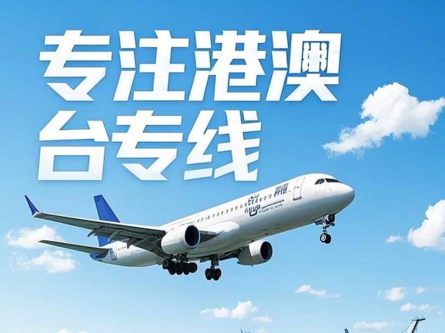 成　县到澳门物流公司，成　县到台湾货运公司直达线路